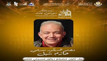 الخميس.. «كيف تكون مصمم ديكور متميز» للسينوغراف الدولي حازم شبل بمهرجان المسرح العالمي بالإسكندرية