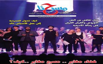 جديد «مسرحنا».. تفاصيل ختام  مهرجان نوادي المسرح 23 وتحقيق «فضاء مغاير .. مسرح مغاير .. كيف؟»