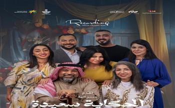 «الحكاية سعيدة» تتألق على مسارح السعودية وتستعد لجولة عربية