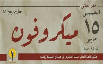 غدًا.. حفل "ميكروفون 18" ببيت السناري