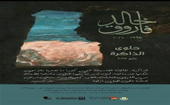 السبت.. "حلوى الذاكرة" للفنان الراحل خالد فاروق بمتحف الفنون الجميلة بالإسكندرية