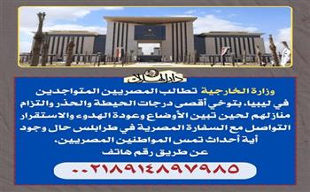 بالانفوجراف.. رسالة عاجلة من «الخارجية» للمصريين المتواجدين في ليبيا