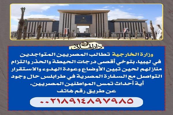 بالانفوجراف.. رسالة عاجلة من «الخارجية» للمصريين المتواجدين في ليبيا