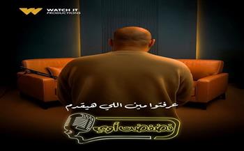 معتز التوني يخوض تجربة جديدة على Watch it ببرنامج "فضفضت أوي"