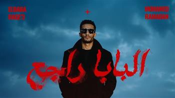 محمد رمضان يطرح أغنيته الجديدة «البابا راجع»