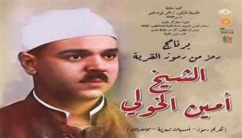 اليوم.. قصور الثقافة تحتفي بأمين الخولي في برنامج «رموز القرية»