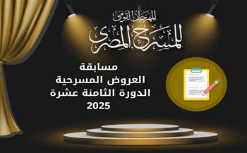 «القومي للمسرح» يعلن شروط  مسابقة "العروض المسرحية" لعام 2025