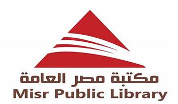 مكتبة مصر العامة تحتفل بمرور ثلاثين عامًا على تأسيسها كمركز رائد لنشر المعرفة والثقافة