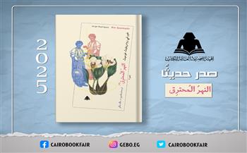 استعدادًا لمعرض فنزويلا للكتاب.. ديوان «النهر المحترق» جديد هيئة الكتاب