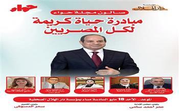 الأحد المقبل.. مجلّة «حواء» تنظم صالونها الشهري حول مبادرة "حياة كريمة"