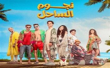 فيلم "نجوم الساحل" يحقق 83 ألف جنيه في شباك التذاكر أمس