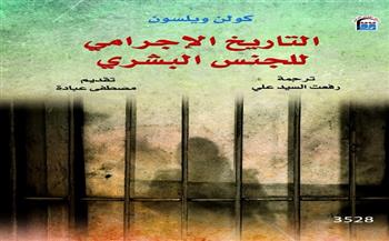 "التاريخ الإجرامي للجنس البشري" بمنفذ البيع بالمركز القومي للترجمة.. قريبًا