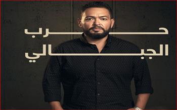 قبل عرضها.. «mbc» مصر تروج لمسلسل «حرب الجبالي»