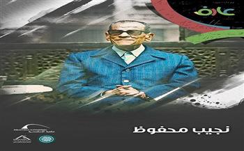 مكتبة الإسكندرية تطلق فيلمًا وثائقيًا للشباب عن نجيب محفوظ