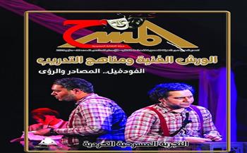 «هيئة الكتاب» تصدر العدد الجديد من مجلة المسرح  