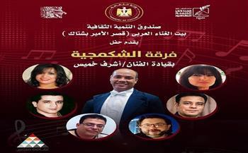 اليوم.. فرقة "الشكمجية طرب" تحيي أمسية فنية بقصر الأمير بشتاك