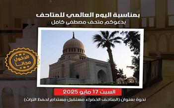 غدًا.. "المتاحف الخضراء مستقبل مستدام لحفظ التراث" ندوة بمتحف الزعيم مصطفى كامل