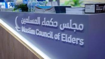 مجلس حكماء المسلمين يشارك في منتدى مجموعة العشرين للحوار بين الأديان في أديس أبابا   