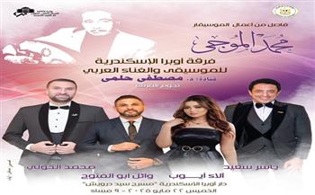 الخميس.. فاصل من أعمال الموسيقار محمد الموجى بأوبرا الإسكندرية