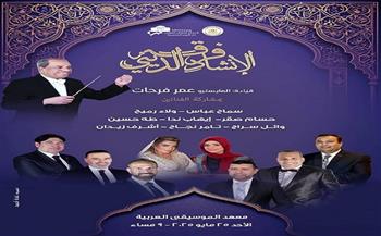 25 مايو.. إقامة حفل فرقة الانشاد الديني على معهد الموسيقى العربية 