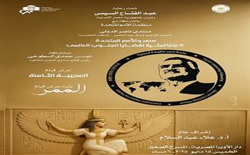 دار الأوبرا تستضيف أمسية "مصر والأمم المتحدة" بمشاركة 150 شابًا ضمن منحة ناصر الدولية