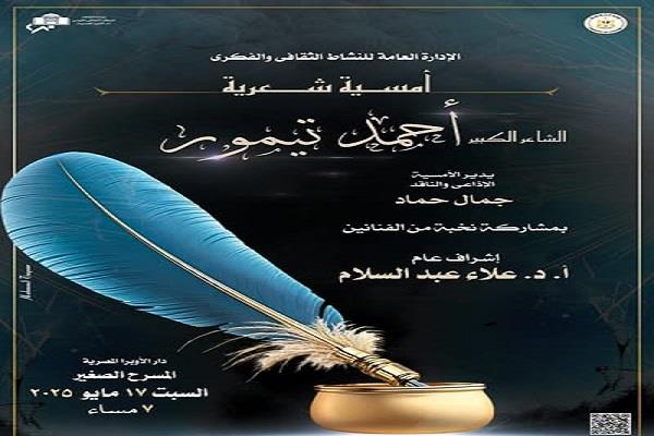 غدًا.. الدكتور أحمد تيمور فى أمسية شعرية بالأوبرا