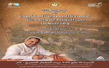 "العمارة المعاصرة بين التقليدية والحداثة" ببيت المعمار المصري.. غدا