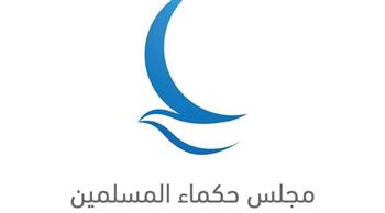 "حكماء المسلمين": تعزيز التَّعايش والسلام ركائز أساسية لتقدم الأمم والمجتمعات