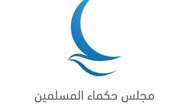 "حكماء المسلمين": تعزيز التَّعايش والسلام ركائز أساسية لتقدم الأمم والمجتمعات