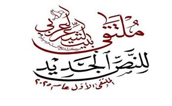 بمشاركة 60 شاعرًا.. بيت الشعر العربي يُطلق الملتقى الأول للنص الجديد