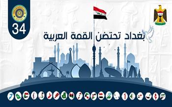 انطلاق الدورة الـ34 للقمة العربية في بغداد بمشاركة الرئيس السيسي