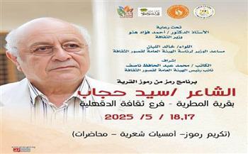 اليوم بالدقهلية.. قصور الثقافة تحتفي بسيد حجاب ضمن برنامج "رموز القرية"