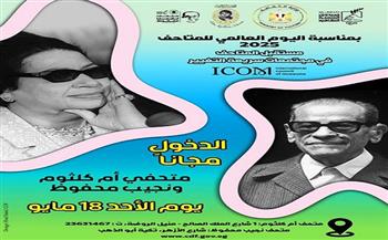 متحفا «أم كلثوم» و«محفوظ» بالمجان غدًا للجمهور 