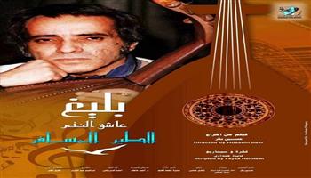 أمسية موسيقية وعرض فيلم «الطير المسافر بليغ.. عاشق النغم» الأربعاء 