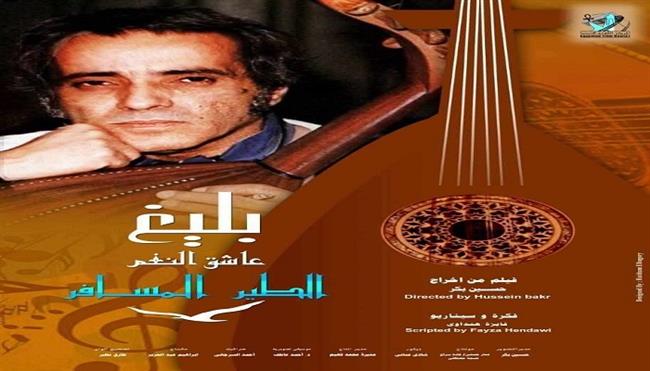 أمسية موسيقية وعرض فيلم «الطير المسافر بليغ.. عاشق النغم» الأربعاء 