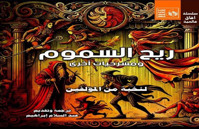 "ريح السموم ومسرحيات أخرى".. أحدث إصدارات سلسلة "آفاق عالمية" بقصور الثقافة