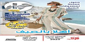 الأناقة والصحة ولمة العيلة.. "حواء" تقدم عددًا خاصًا عن فصل الصيف 