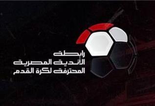 رابطة الأندية تعقد اجتماعا اليوم للاتفاق على شكل الدوري الموسم المقبل