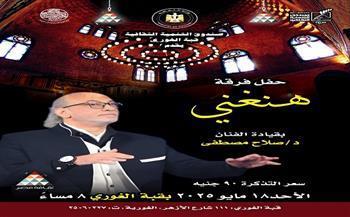 الليلة.. حفل جديد لفرقة «هنغني» بقبة الغوري