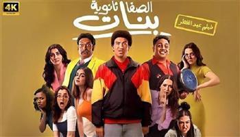 فيلم «الصفا الثانوية بنات»يحقق 62 ألف جنيه فى شباك التذاكر خلال 24 ساعة
