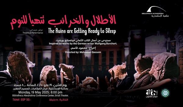 غدًا.. مسرحية «الأطلال والخرائب تتهيأ للنوم» بمكتبة الإسكندرية