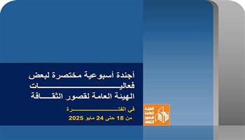 قصور الثقافة هذا الأسبوع.. قوافل لدعم الموهوبين ولقاءات للاحتفاء برموز الأدب وعروض مسرحية بالمحافظات