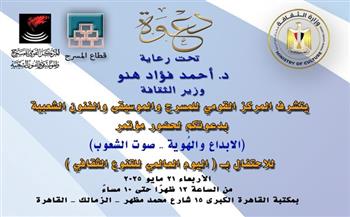 "القومي للمسرح" ينظم مؤتمرًا وحفلا فنيا بمناسبة اليوم العالمي للتنوع الثقافي