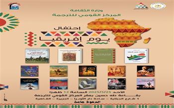 الأحد.. القومي للترجمة يحتفل باليوم العالمي لقارة إفريقيا 