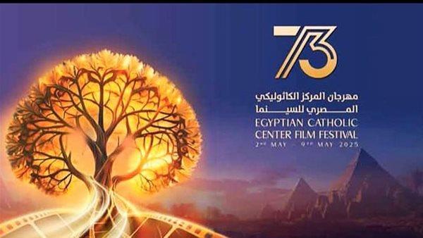 اليوم.. حفل افتتاح الدورة 73 من مهرجان الكاثوليكي للسينما المصرية 