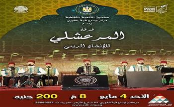 الأحد.. «المرعشلي» للإنشاد الديني تحيي أمسية روحانية بقبة الغوري