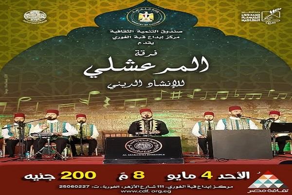 الأحد.. «المرعشلي» للإنشاد الديني تحيي أمسية روحانية بقبة الغوري