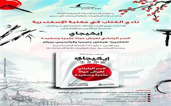 الإثنين.. مكتبة الإسكندرية تنظم مناقشة لكتاب «إيكيجاي» ضمن فعاليات نادي الكتاب 