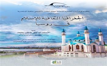 الأحد.. مكتبة الإسكندرية تسلط الضوء على «الجغرافيا الثقافية للمسلمين في روسيا»
