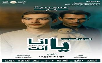 العرض المسرحي «يا أنا يا أنت» لفريق أول دقة بمركز الحرية للإبداع.. 10 مايو